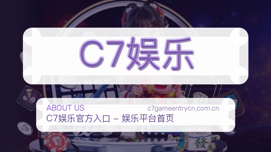 C7娱乐赛事资料服务说明